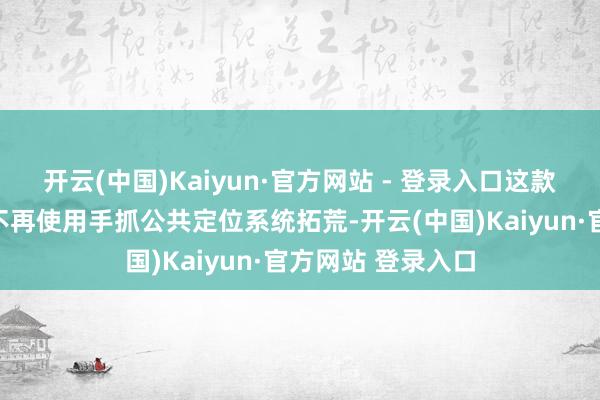 开云(中国)Kaiyun·官方网站 - 登录入口这款眼镜还能让司机不再使用手抓公共定位系统拓荒-开云(中国)Kaiyun·官方网站 登录入口