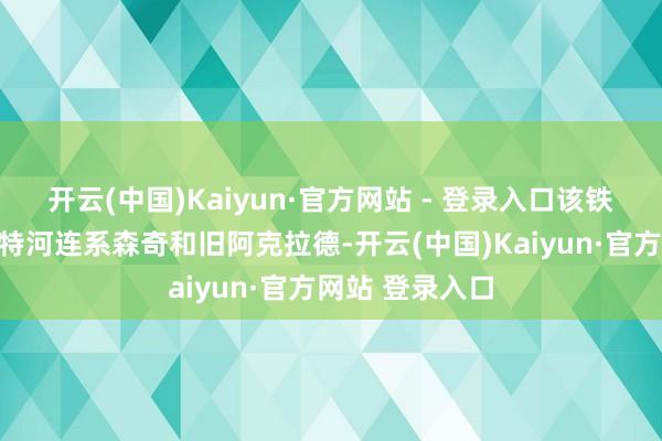 开云(中国)Kaiyun·官方网站 - 登录入口该铁路桥横跨沃尔特河连系森奇和旧阿克拉德-开云(中国)Kaiyun·官方网站 登录入口