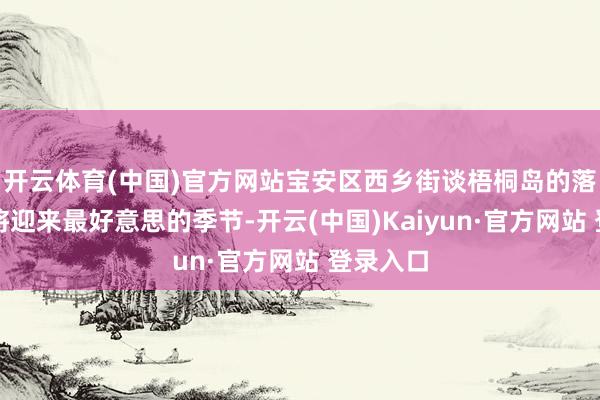 开云体育(中国)官方网站宝安区西乡街谈梧桐岛的落羽杉林将迎来最好意思的季节-开云(中国)Kaiyun·官方网站 登录入口