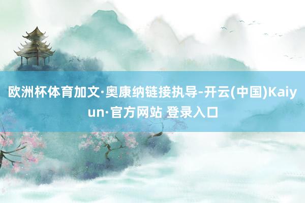 欧洲杯体育加文·奥康纳链接执导-开云(中国)Kaiyun·官方网站 登录入口