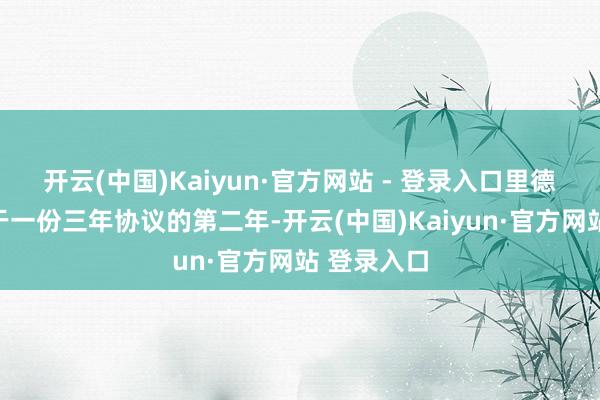 开云(中国)Kaiyun·官方网站 - 登录入口里德那时正处于一份三年协议的第二年-开云(中国)Kaiyun·官方网站 登录入口