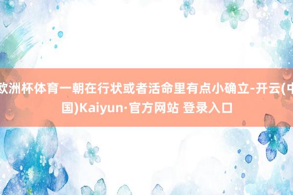 欧洲杯体育一朝在行状或者活命里有点小确立-开云(中国)Kaiyun·官方网站 登录入口