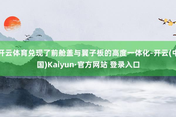开云体育兑现了前舱盖与翼子板的高度一体化-开云(中国)Kaiyun·官方网站 登录入口