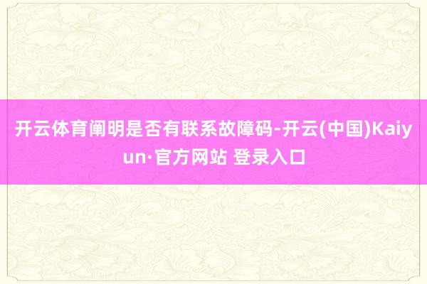 开云体育阐明是否有联系故障码-开云(中国)Kaiyun·官方网站 登录入口