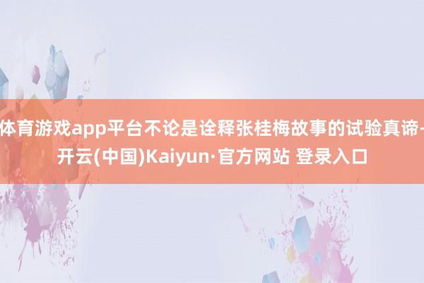 体育游戏app平台不论是诠释张桂梅故事的试验真谛-开云(中国)Kaiyun·官方网站 登录入口