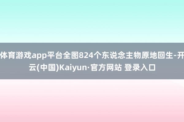 体育游戏app平台全图824个东说念主物原地回生-开云(中国)Kaiyun·官方网站 登录入口