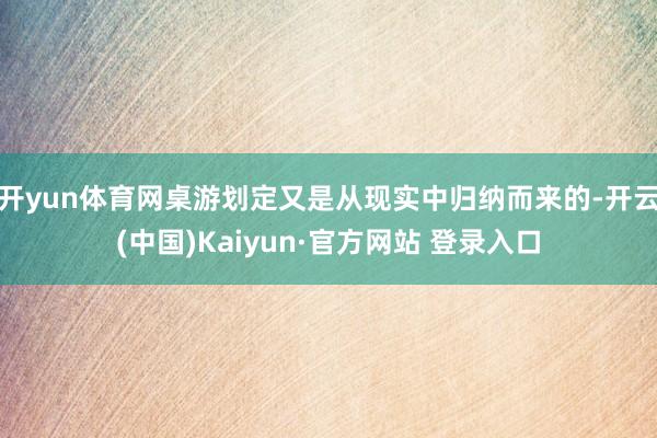开yun体育网桌游划定又是从现实中归纳而来的-开云(中国)Kaiyun·官方网站 登录入口