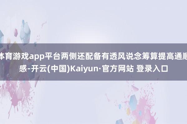 体育游戏app平台两侧还配备有透风说念筹算提高通顺感-开云(中国)Kaiyun·官方网站 登录入口
