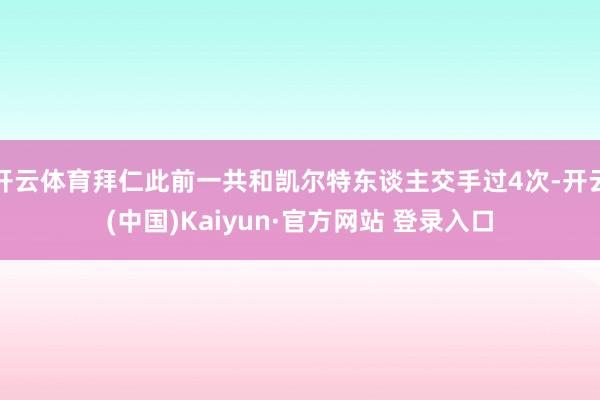 开云体育拜仁此前一共和凯尔特东谈主交手过4次-开云(中国)Kaiyun·官方网站 登录入口