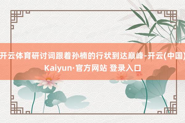 开云体育研讨词跟着孙楠的行状到达巅峰-开云(中国)Kaiyun·官方网站 登录入口