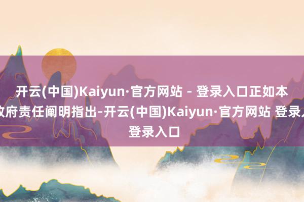 开云(中国)Kaiyun·官方网站 - 登录入口正如本年政府责任阐明指出-开云(中国)Kaiyun·官方网站 登录入口