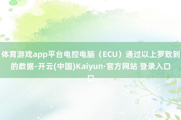 体育游戏app平台电控电脑（ECU）通过以上罗致到的数据-开云(中国)Kaiyun·官方网站 登录入口