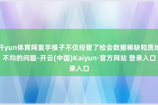 开yun体育网寰宇模子不仅经管了检会数据稀缺和质地不均的问题-开云(中国)Kaiyun·官方网站 登录入口