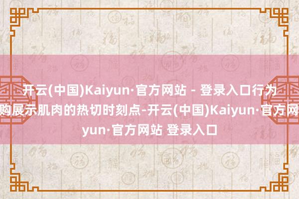 开云(中国)Kaiyun·官方网站 - 登录入口行为好意思团闪购展示肌肉的热切时刻点-开云(中国)Kaiyun·官方网站 登录入口