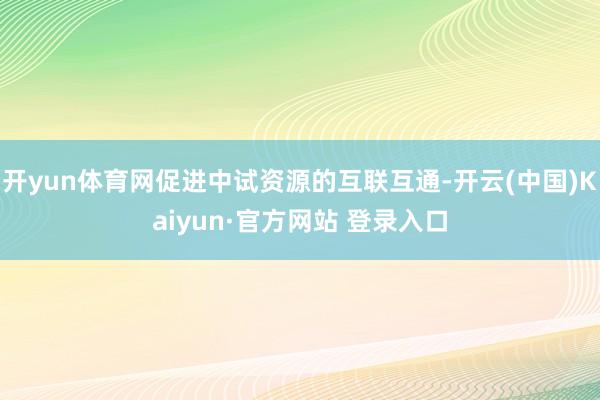 开yun体育网促进中试资源的互联互通-开云(中国)Kaiyun·官方网站 登录入口