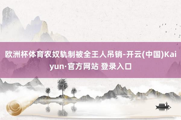 欧洲杯体育农奴轨制被全王人吊销-开云(中国)Kaiyun·官方网站 登录入口
