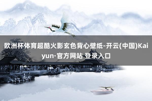 欧洲杯体育超酷火影玄色背心壁纸-开云(中国)Kaiyun·官方网站 登录入口
