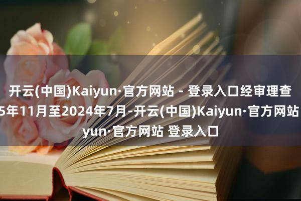 开云(中国)Kaiyun·官方网站 - 登录入口经审理查明:2005年11月至2024年7月-开云(中国)Kaiyun·官方网站 登录入口