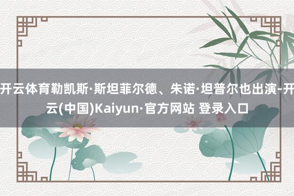 开云体育勒凯斯·斯坦菲尔德、朱诺·坦普尔也出演-开云(中国)Kaiyun·官方网站 登录入口