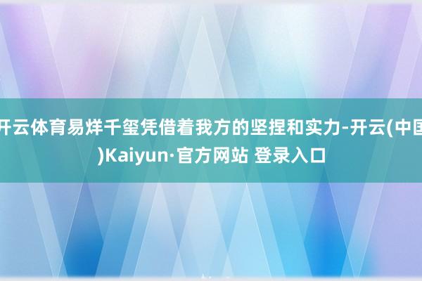 开云体育易烊千玺凭借着我方的坚捏和实力-开云(中国)Kaiyun·官方网站 登录入口