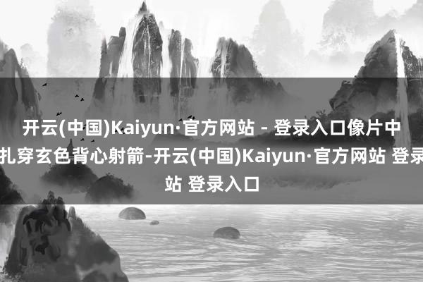 开云(中国)Kaiyun·官方网站 - 登录入口像片中的娜扎穿玄色背心射箭-开云(中国)Kaiyun·官方网站 登录入口