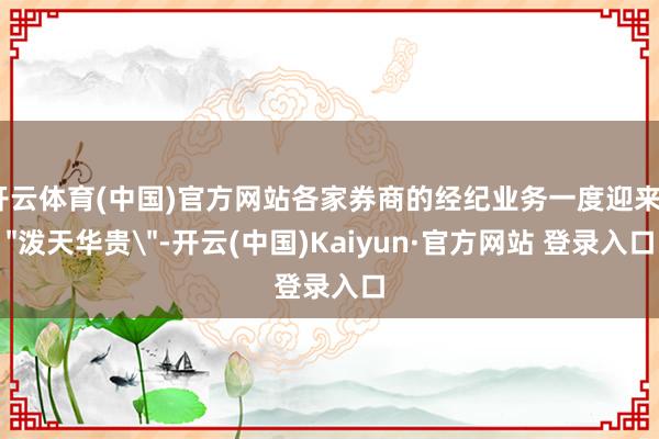 开云体育(中国)官方网站各家券商的经纪业务一度迎来