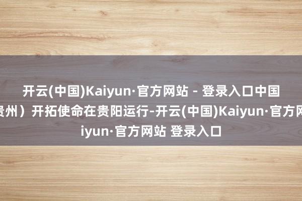 开云(中国)Kaiyun·官方网站 - 登录入口中国算力平台(贵州)开拓使命在贵阳运行-开云(中国)Kaiyun·官方网站 登录入口