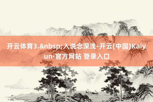 开云体育3.&nbsp;入说念深浅-开云(中国)Kaiyun·官方网站 登录入口