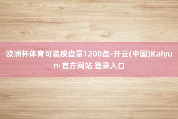 欧洲杯体育可装秧盘量1200盘-开云(中国)Kaiyun·官方网站 登录入口