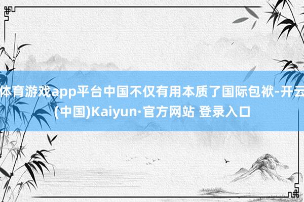 体育游戏app平台中国不仅有用本质了国际包袱-开云(中国)Kaiyun·官方网站 登录入口