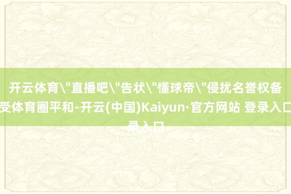 开云体育