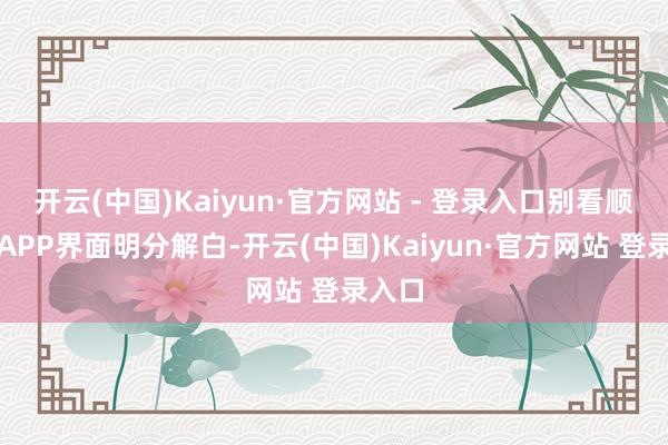 开云(中国)Kaiyun·官方网站 - 登录入口别看顺风车APP界面明分解白-开云(中国)Kaiyun·官方网站 登录入口