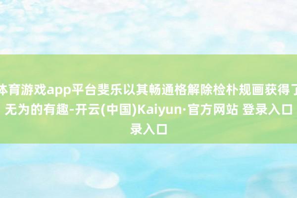 体育游戏app平台斐乐以其畅通格解除检朴规画获得了无为的有趣-开云(中国)Kaiyun·官方网站 登录入口
