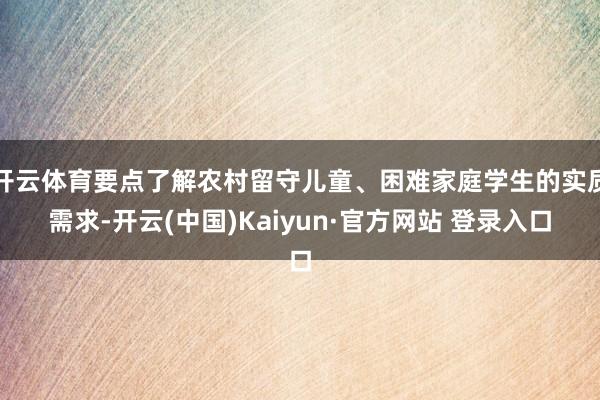 开云体育要点了解农村留守儿童、困难家庭学生的实质需求-开云(中国)Kaiyun·官方网站 登录入口
