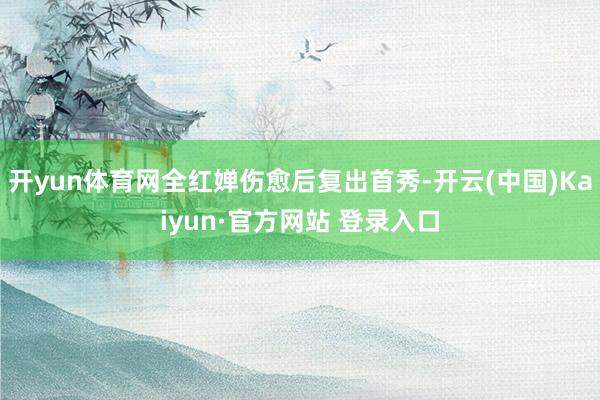 开yun体育网全红婵伤愈后复出首秀-开云(中国)Kaiyun·官方网站 登录入口