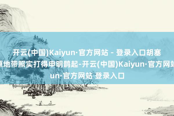 开云(中国)Kaiyun·官方网站 - 登录入口胡塞武装在平原地带照实打得申明鹊起-开云(中国)Kaiyun·官方网站 登录入口